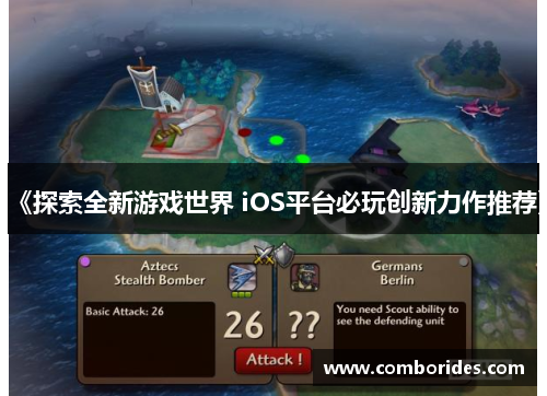 《探索全新游戏世界 iOS平台必玩创新力作推荐》