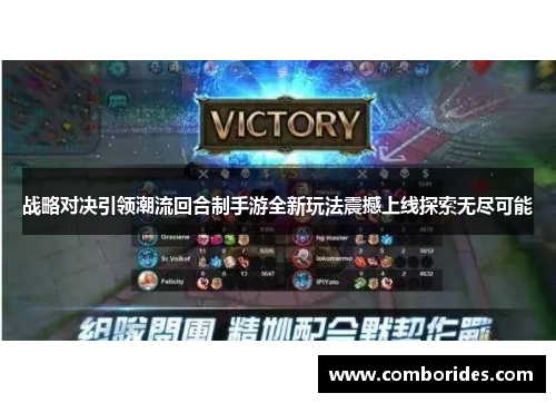 战略对决引领潮流回合制手游全新玩法震撼上线探索无尽可能