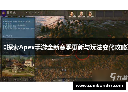 《探索Apex手游全新赛季更新与玩法变化攻略》