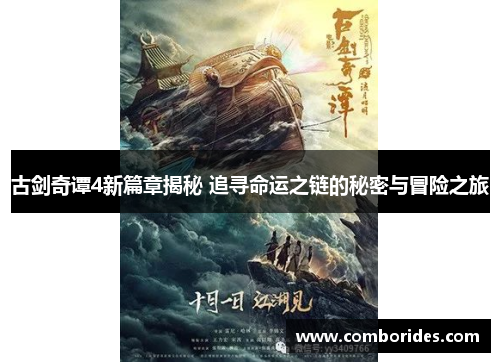 古剑奇谭4新篇章揭秘 追寻命运之链的秘密与冒险之旅
