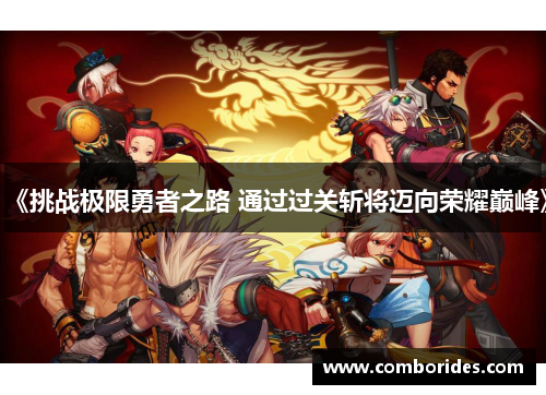 《挑战极限勇者之路 通过过关斩将迈向荣耀巅峰》