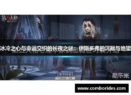 冰冷之心与命运交织的长夜之谜：伊斯多弗的沉默与绝望