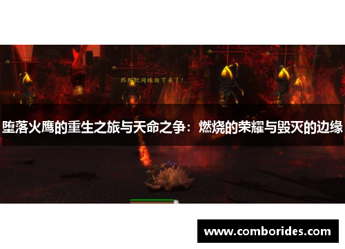 堕落火鹰的重生之旅与天命之争：燃烧的荣耀与毁灭的边缘