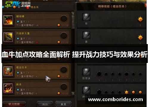 血牛加点攻略全面解析 提升战力技巧与效果分析