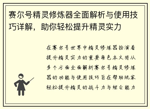 赛尔号精灵修炼器全面解析与使用技巧详解，助你轻松提升精灵实力