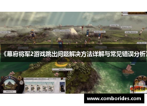 《幕府将军2游戏跳出问题解决方法详解与常见错误分析》