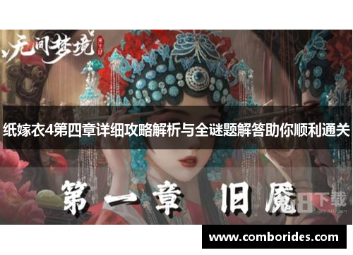 纸嫁衣4第四章详细攻略解析与全谜题解答助你顺利通关