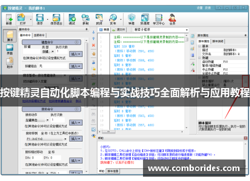 按键精灵自动化脚本编程与实战技巧全面解析与应用教程
