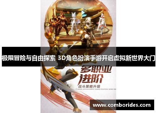 极限冒险与自由探索 3D角色扮演手游开启虚拟新世界大门