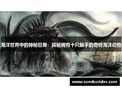海洋世界中的神秘巨兽：探秘拥有十只触手的奇特海洋动物