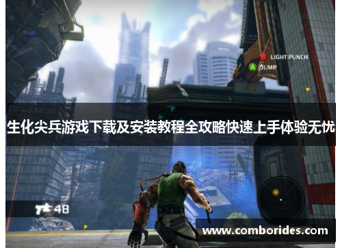 生化尖兵游戏下载及安装教程全攻略快速上手体验无忧