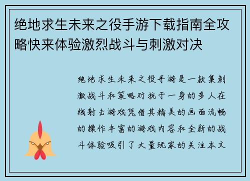 绝地求生未来之役手游下载指南全攻略快来体验激烈战斗与刺激对决