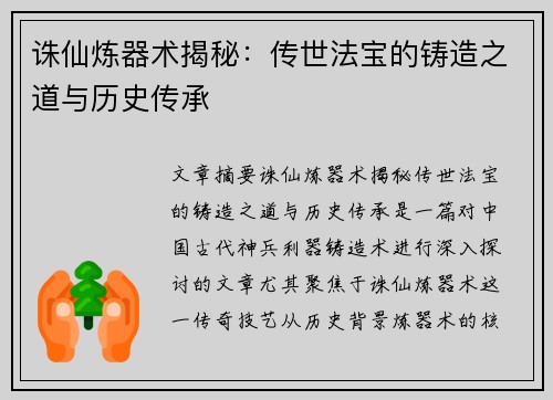 诛仙炼器术揭秘：传世法宝的铸造之道与历史传承
