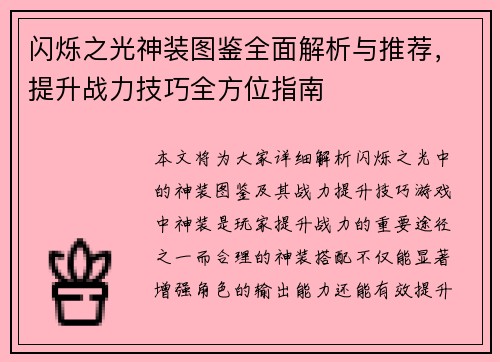 闪烁之光神装图鉴全面解析与推荐，提升战力技巧全方位指南