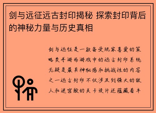 剑与远征远古封印揭秘 探索封印背后的神秘力量与历史真相