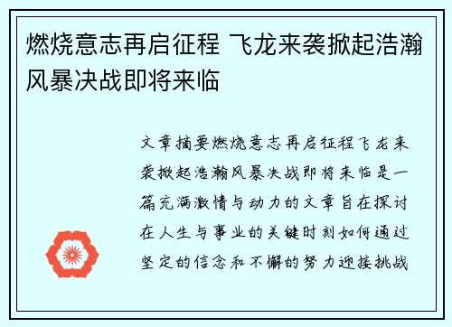 燃烧意志再启征程 飞龙来袭掀起浩瀚风暴决战即将来临