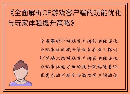 《全面解析CF游戏客户端的功能优化与玩家体验提升策略》