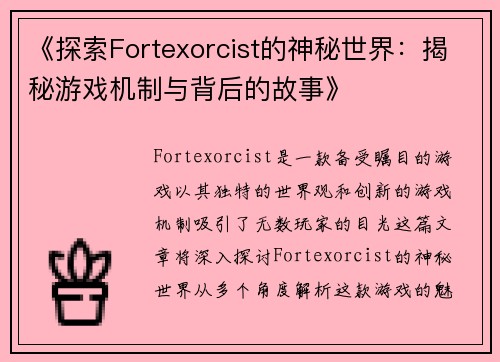 《探索Fortexorcist的神秘世界：揭秘游戏机制与背后的故事》