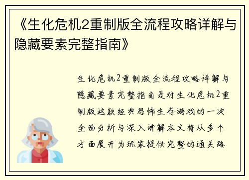《生化危机2重制版全流程攻略详解与隐藏要素完整指南》