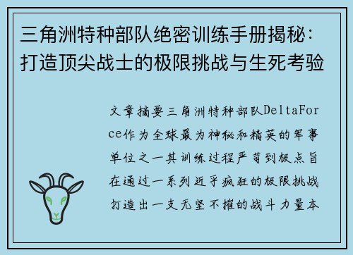 三角洲特种部队绝密训练手册揭秘：打造顶尖战士的极限挑战与生死考验