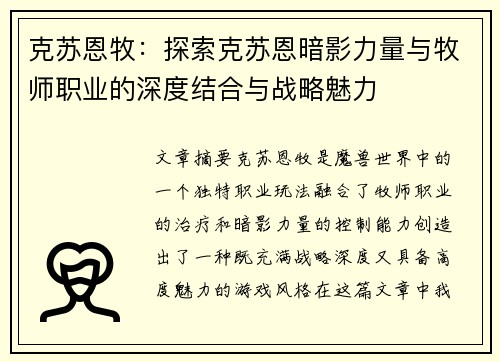 克苏恩牧：探索克苏恩暗影力量与牧师职业的深度结合与战略魅力