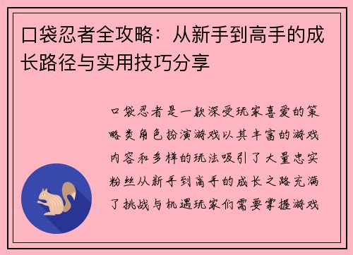口袋忍者全攻略：从新手到高手的成长路径与实用技巧分享