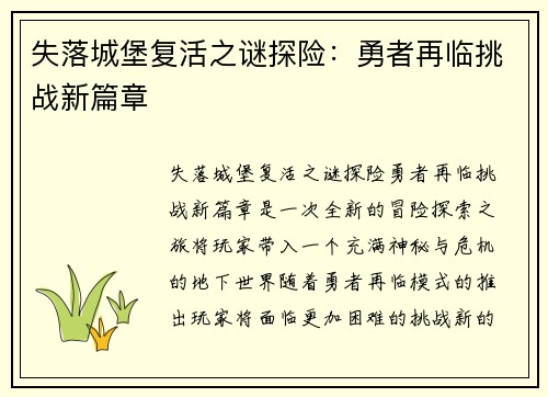 失落城堡复活之谜探险：勇者再临挑战新篇章