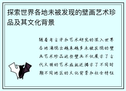 探索世界各地未被发现的壁画艺术珍品及其文化背景
