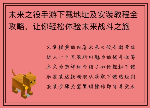未来之役手游下载地址及安装教程全攻略，让你轻松体验未来战斗之旅