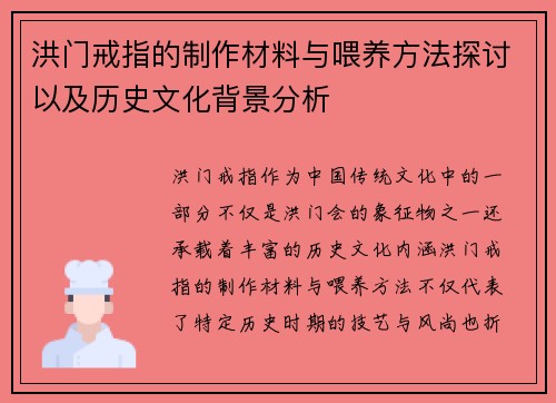 洪门戒指的制作材料与喂养方法探讨以及历史文化背景分析