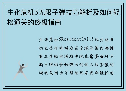 生化危机5无限子弹技巧解析及如何轻松通关的终极指南