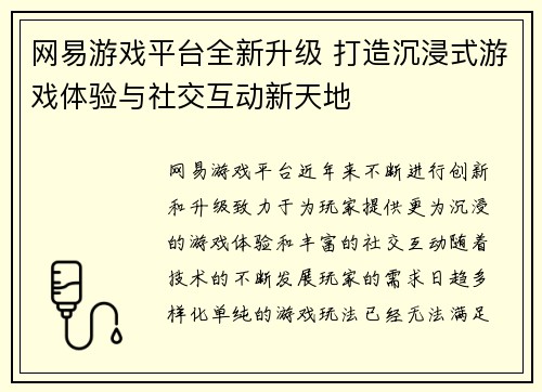 网易游戏平台全新升级 打造沉浸式游戏体验与社交互动新天地