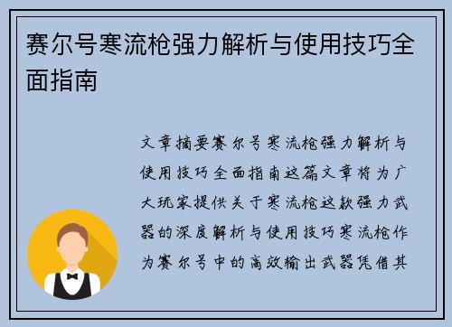 赛尔号寒流枪强力解析与使用技巧全面指南