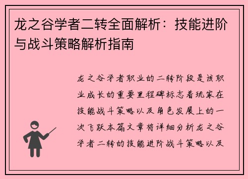 龙之谷学者二转全面解析：技能进阶与战斗策略解析指南