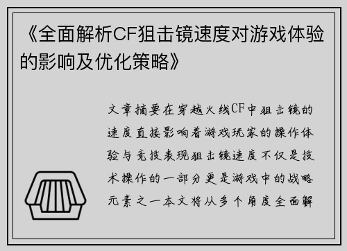 《全面解析CF狙击镜速度对游戏体验的影响及优化策略》