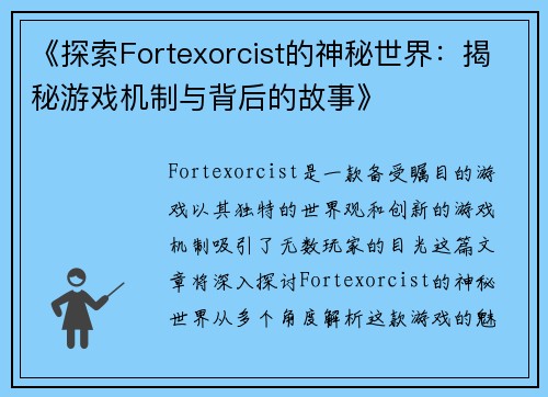 《探索Fortexorcist的神秘世界：揭秘游戏机制与背后的故事》