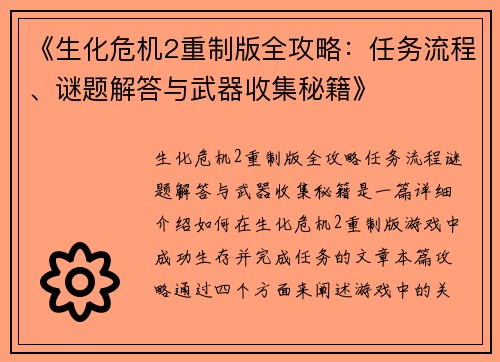 《生化危机2重制版全攻略：任务流程、谜题解答与武器收集秘籍》