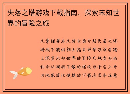 失落之塔游戏下载指南，探索未知世界的冒险之旅