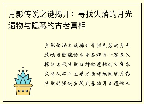 月影传说之谜揭开：寻找失落的月光遗物与隐藏的古老真相