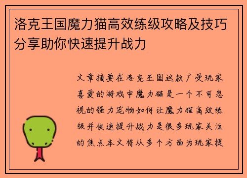 洛克王国魔力猫高效练级攻略及技巧分享助你快速提升战力