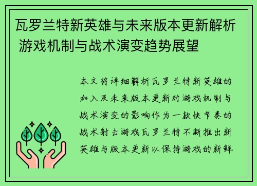 瓦罗兰特新英雄与未来版本更新解析 游戏机制与战术演变趋势展望
