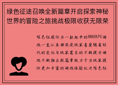 绿色征途召唤全新篇章开启探索神秘世界的冒险之旅挑战极限收获无限荣耀