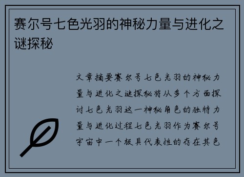 赛尔号七色光羽的神秘力量与进化之谜探秘