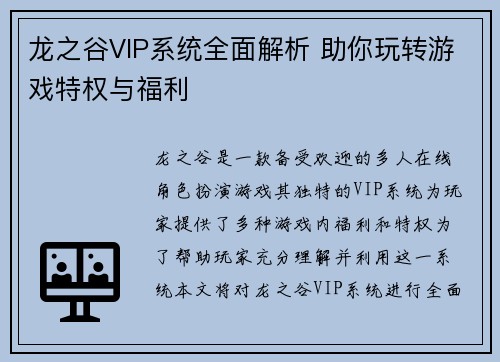 龙之谷VIP系统全面解析 助你玩转游戏特权与福利