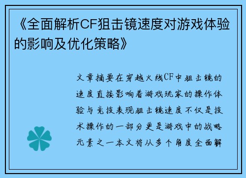 《全面解析CF狙击镜速度对游戏体验的影响及优化策略》