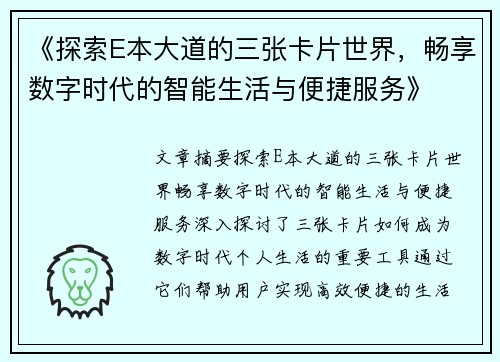 《探索E本大道的三张卡片世界，畅享数字时代的智能生活与便捷服务》