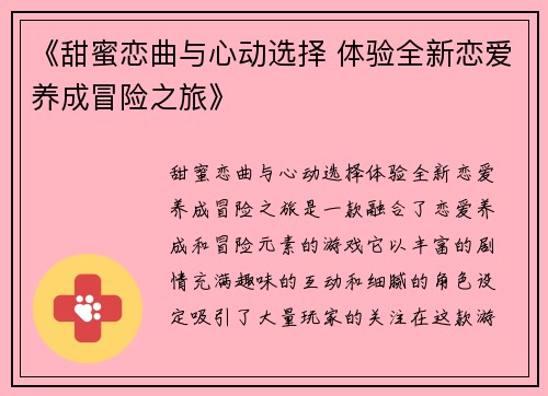 《甜蜜恋曲与心动选择 体验全新恋爱养成冒险之旅》