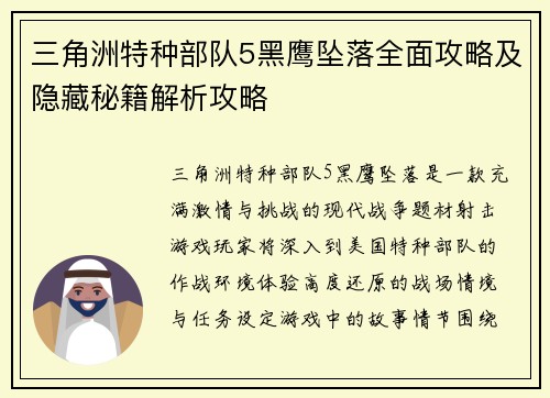 三角洲特种部队5黑鹰坠落全面攻略及隐藏秘籍解析攻略