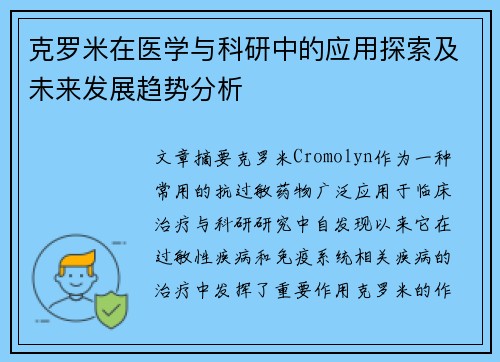 克罗米在医学与科研中的应用探索及未来发展趋势分析