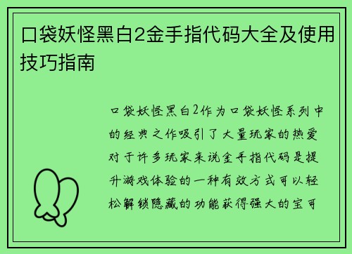 口袋妖怪黑白2金手指代码大全及使用技巧指南